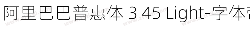 阿里巴巴普惠体 3 45 Light字体转换